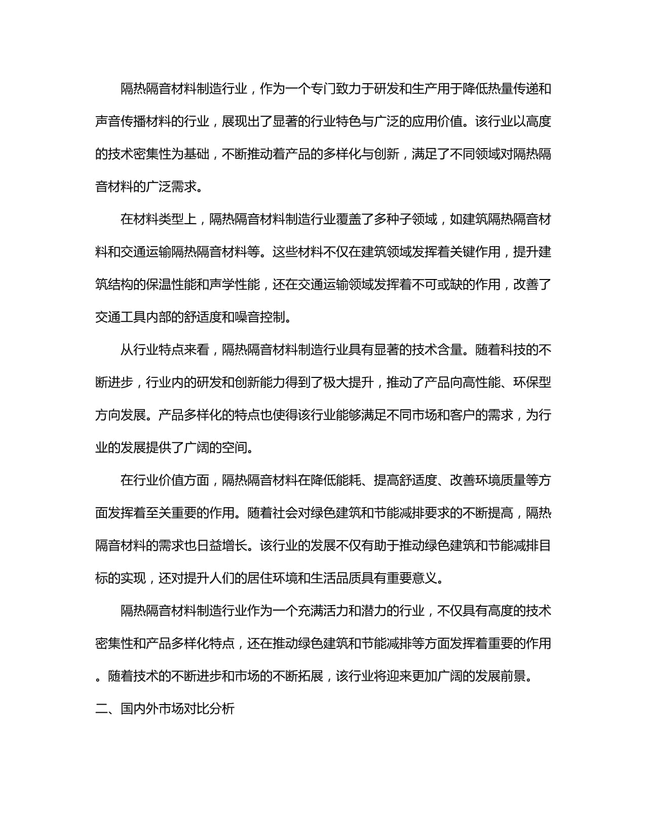 2024-2030年中國隔熱隔音材料制造行業發展態勢與前景動態預測